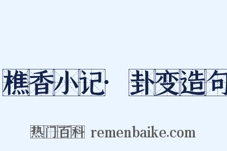 樵香小记·卦变造句是什么意思的图片